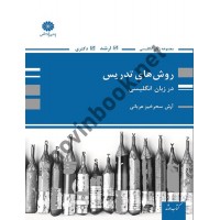 روش های تدریس در زبان انگلیسی آرش سحرخیز عربانی انتشارات پوران پژوهش